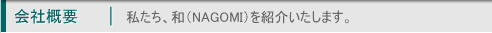 ��ҳ��סû䤿�����¡�NAGOMI�ˤ�Ҳ𤤤����ޤ���
